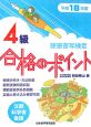 硬筆書写検定4級合格のポイント　平成18年