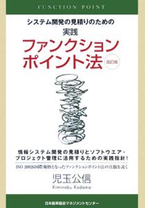 システム開発の見積りのための実践ファンクションポイント法＜改訂版＞