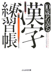 日本漢字文化研究所『10歳若返る漢字練習帳』