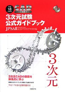 ＣＡＤ利用技術者試験　３次元試験　公式ガイドブック　平成１８年