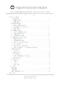 全国消費実態調査二人以上の世帯の家計収支及び貯蓄・負債に関する結果　平成１６年