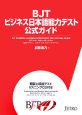 BJTビジネス日本語能力テスト　公式ガイド