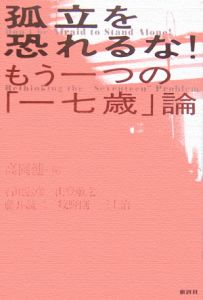 孤立を恐れるな!<新装増補改訂版>