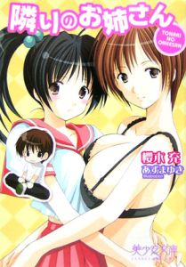 隣りのお姉さん