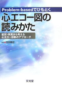 Ｐｒｏｂｌｅｍ－ｂａｓｅｄでひもとく心エコー図の読みかた