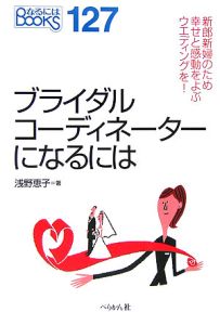 ブライダルコーディネーターになるには