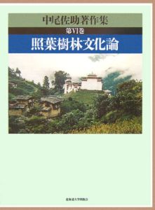 【中古】中尾佐助著作集〈第5巻〉分類の発想 中尾佐助著作集 (第5巻) | 中尾 佐助, 金子 務 |本 | 通販 | Amazon