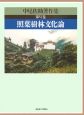 中尾佐助著作集　照葉樹林文化論(6)