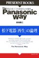 The　Panasonic　way