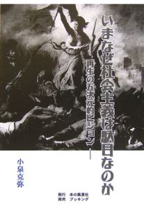 いまなぜ社会主義は駄目なのか