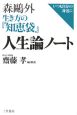 森鴎外生き方の『知恵袋』人生論ノート