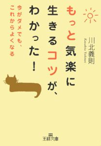 もっと気楽に生きるコツが、わかった！