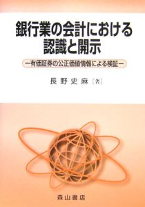 銀行業の会計における認識と開示