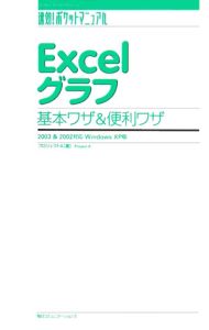 Excelグラフ基本ワザ&便利ワザ