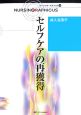 セルフケアの再獲得　ナーシング・グラフィカ24