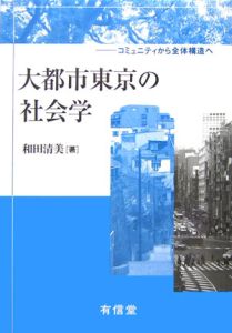現代コミュニティの社会設計 新しい《コミュニティ形成・まちづくり