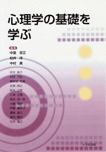 心理学の基礎を学ぶ