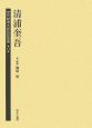 歴代総理大臣伝記叢書　清浦奎吾(14)