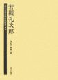 歴代総理大臣伝記叢書　若槻礼次郎(16)