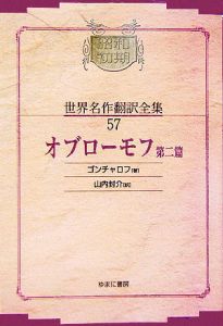 昭和初期世界名作翻訳全集＜ＯＤ版＞　オブローモフ