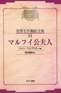 昭和初期世界名作翻訳全集<OD版>