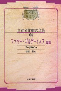 どん底/マクシム・ゴーリキー - 販売書籍｜TSUTAYA レンタル