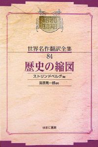 昭和初期世界名作翻訳全集＜ＯＤ版＞　歴史の縮図