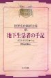 昭和初期世界名作翻訳全集＜OD版＞　地下生活者の手記(85)