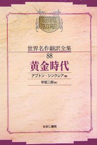 早坂二郎『昭和初期世界名作翻訳全集<OD版>』
