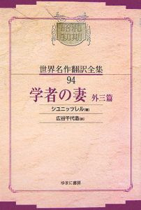 広谷千代造『昭和初期世界名作翻訳全集<OD版>』