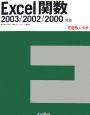 Excel関数　2003／2002／2000対応