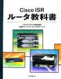 Cisco　ISRルータ教科書