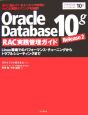 Oracle　Database10g　Release2　RAC実践管理ガイド