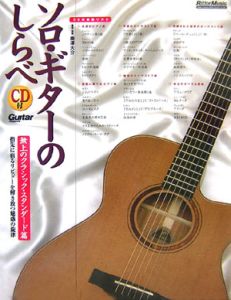 ソロ・ギターのしらべ 無上のクラシックスタンダード篇