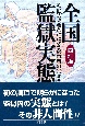 全国監獄実態＜4訂版＞