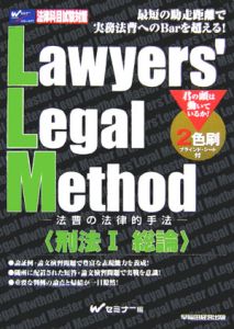 Ｌａｗｙｅｒｓ’　ｌｅｇａｌ　ｍｅｔｈｏｄ　法曹の法律的手法　刑法１　総論