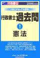 なにがなんでも合格行政書士過去問　憲法　2006(1)