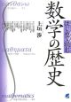 はじめて読む数学の歴史