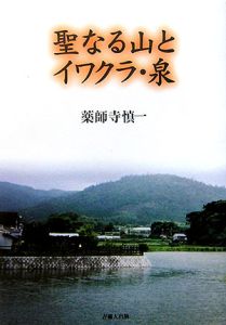 聖なる山とイワクラ・泉