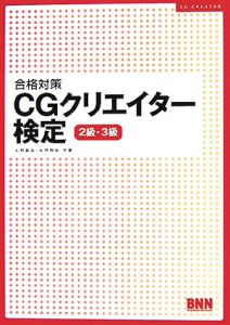 合格対策ＣＧクリエイター検定　２級・３級