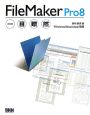 FileMaker　Pro8一目瞭然