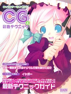 キャラクターをつくろう！　ＣＧ彩色テクニック