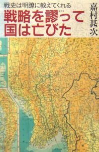 戦略を謬って国は亡びた