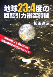 杉田達昭『地球23.4度の回転引力衝突時間』