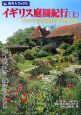 旅名人ブックス　イギリス庭園紀行（上）　ロンドンから始める庭と歴史の旅