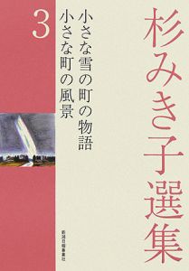 杉みき子選集 小さな雪の町の物語（3）/杉みき子 本・漫画やDVD・CD