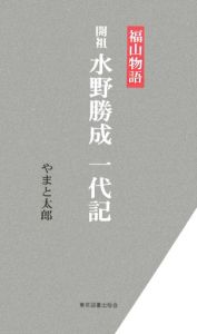 開祖水野勝成一代記