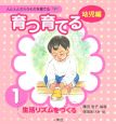 育つ育てる　幼児編　生活リズムをつくる(1)