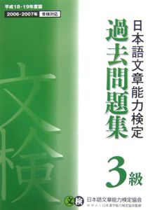 日本語文章能力検定３級過去問題集　平成１８－１９年