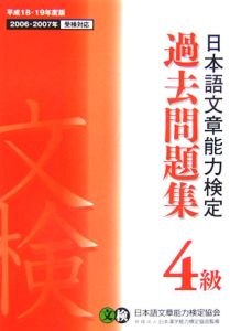 日本語文章能力検定４級過去問題集　平成１８－１９年